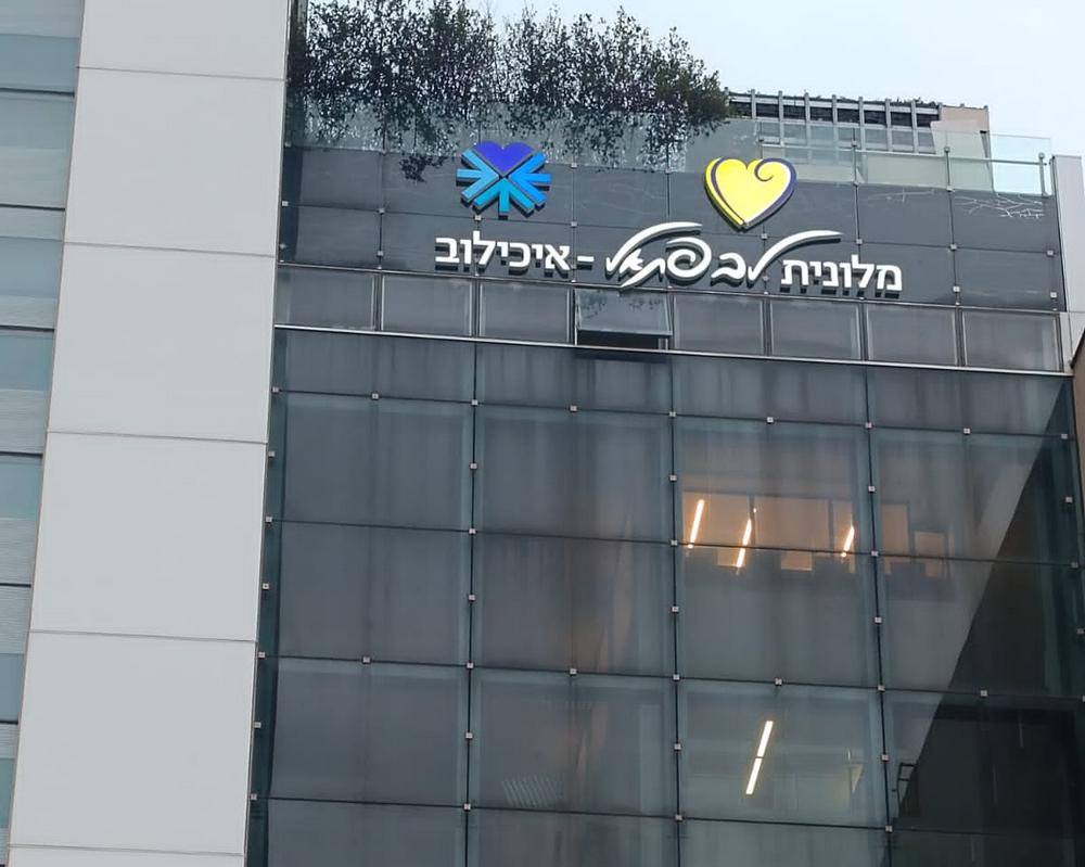 A new hotel, Lev Fatal Ichilov, has opened with free accommodation for patients of the Ichilov Medical Center